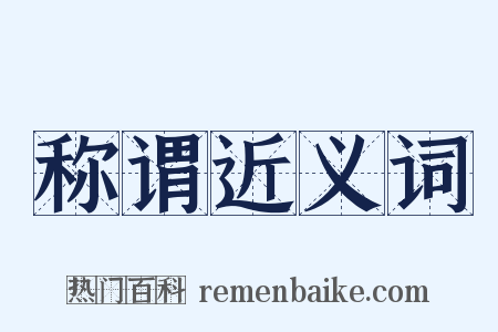 称谓近义词是什么意思的图片